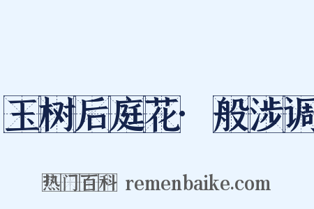 玉树后庭花·般涉调是什么意思的图片